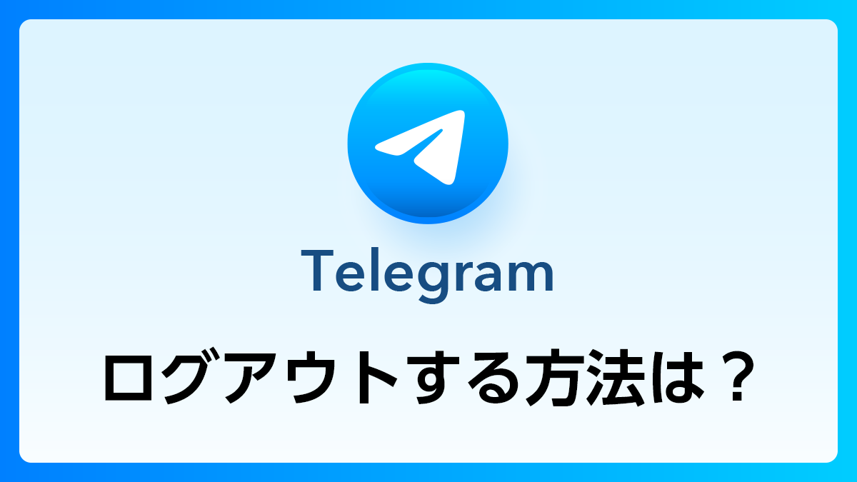 106_Telegram_ログアウト