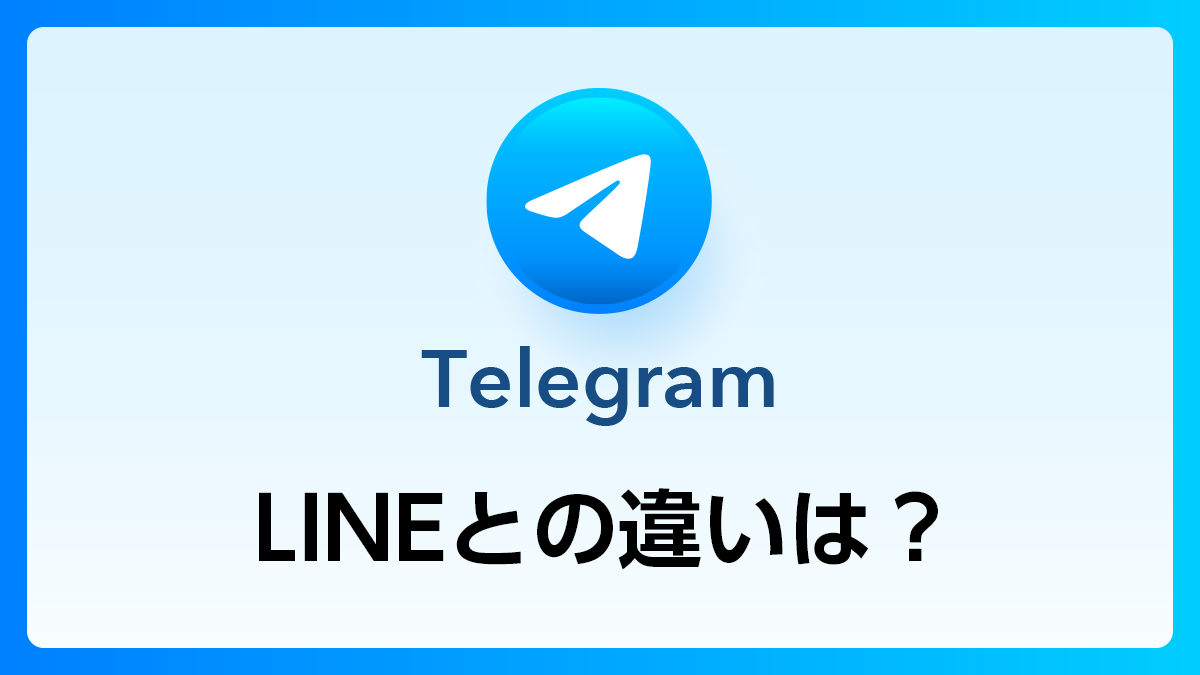 111_Telegram_LINEとの違い