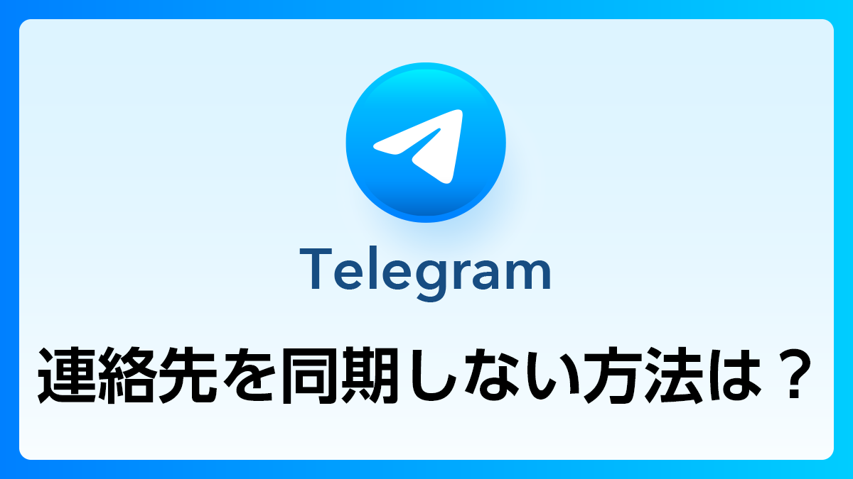 99_Telegram_連絡先同期しない