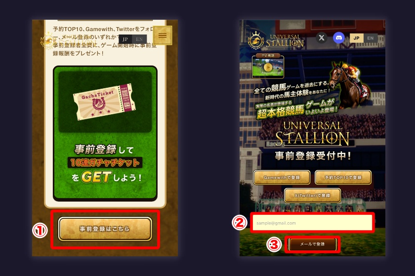 UNIVERSAL STALLION「事前登録方法1」