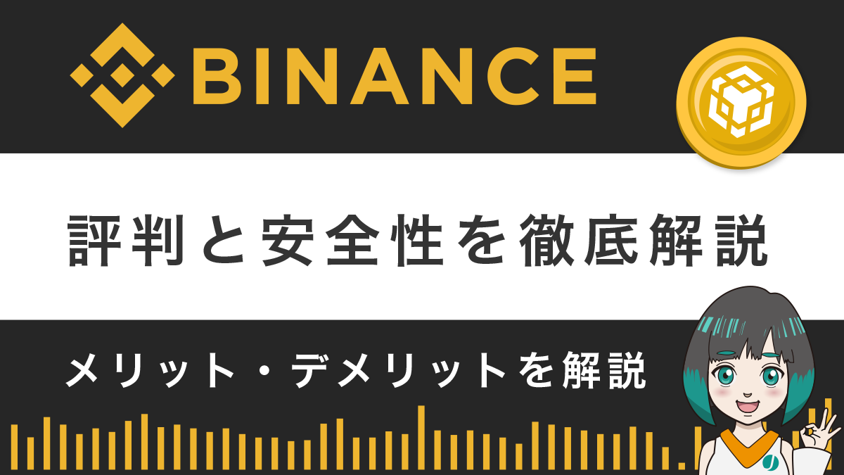 BinanceJapan（バイナンスジャパン）とは？評判や安全性