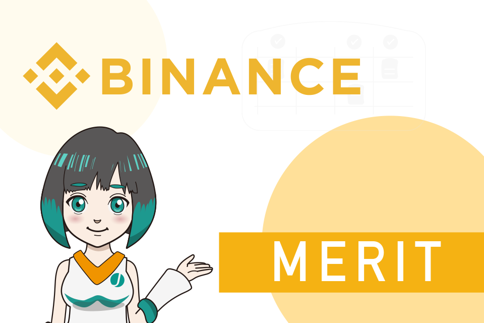 Binance japan(バイナンスジャパン)のメリット