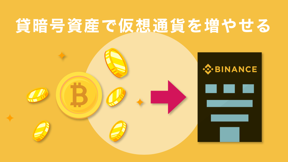 貸暗号資産で仮想通貨を増やせる