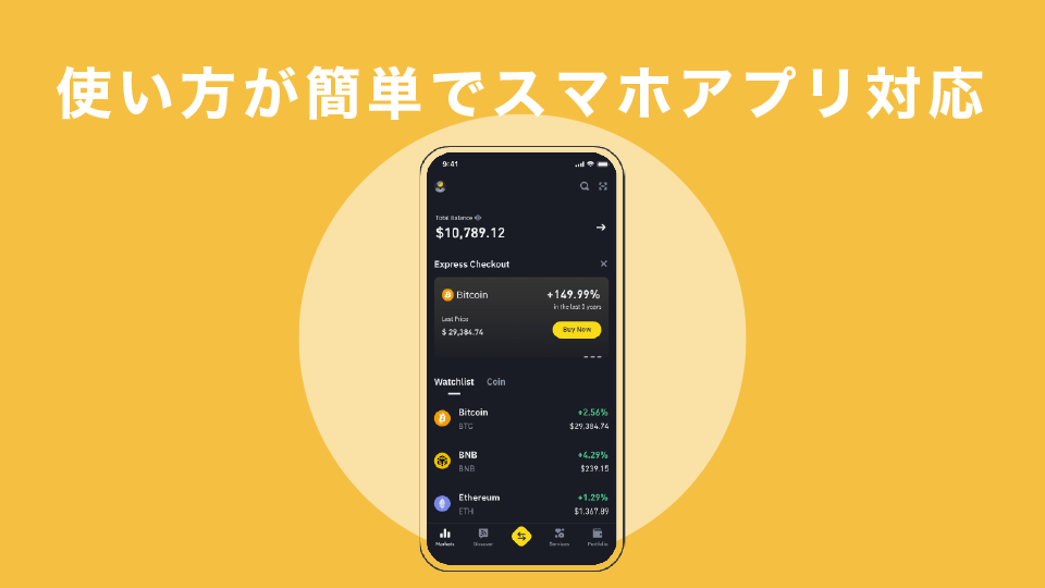 使い方が簡単でスマホアプリ対応