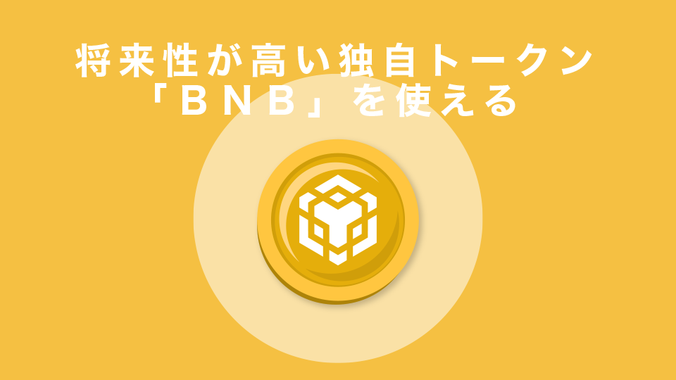 将来性が高い独自トークン「ＢＮＢ」を使える