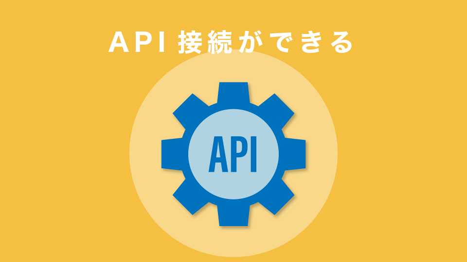 API接続ができる