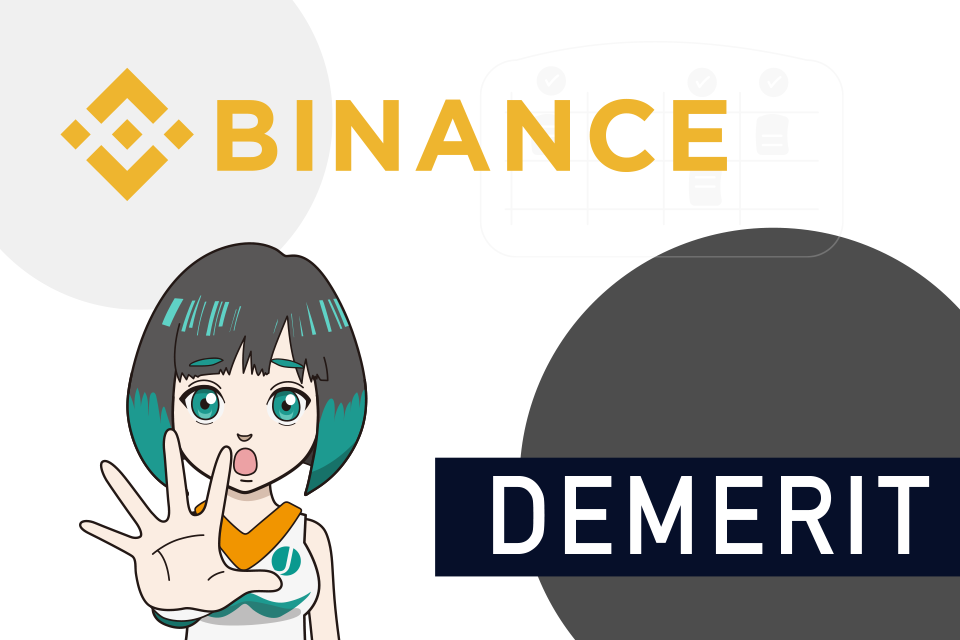 Binance japan(バイナンスジャパン)のデメリット