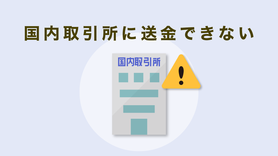 国内取引所に送金できない