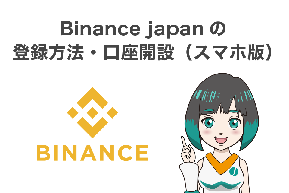 Binance japan(バイナンスジャパン)の登録方法・口座開設（スマホ版）