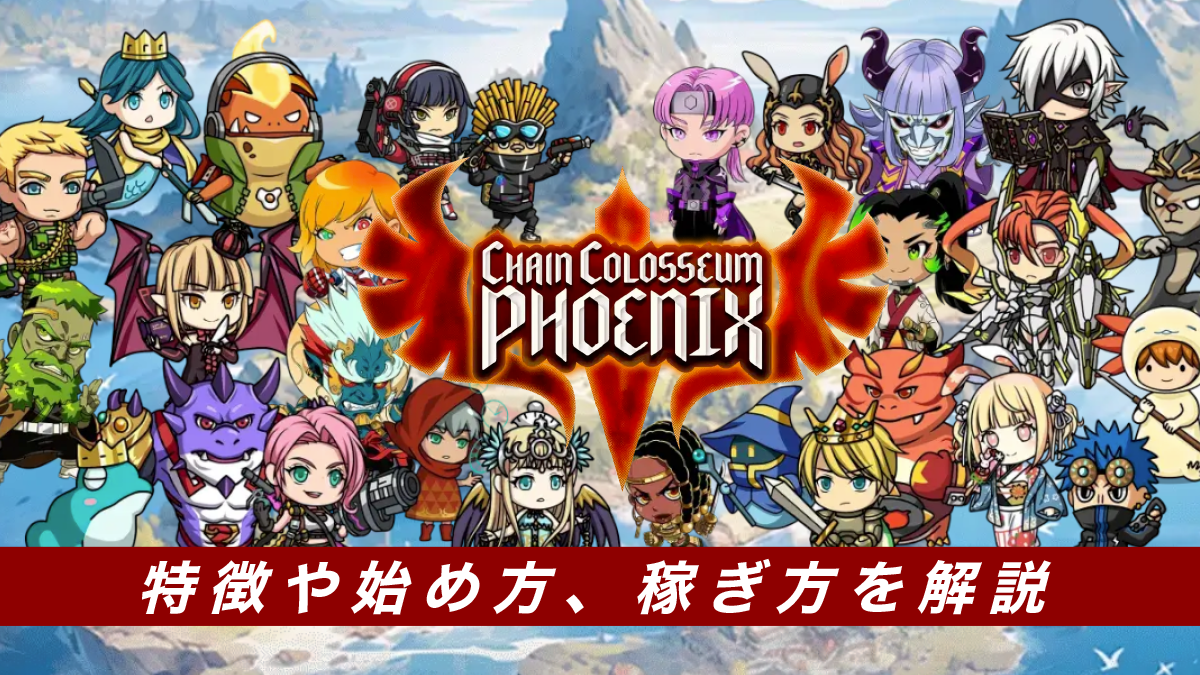 Chain Colosseum Phoenix（チェンコロ）とは？特徴や始め方、稼ぎ方を解説