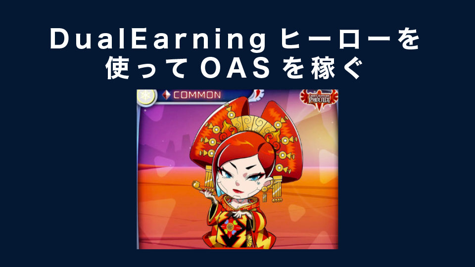 DualEarningヒーローを使ってOASを稼ぐ