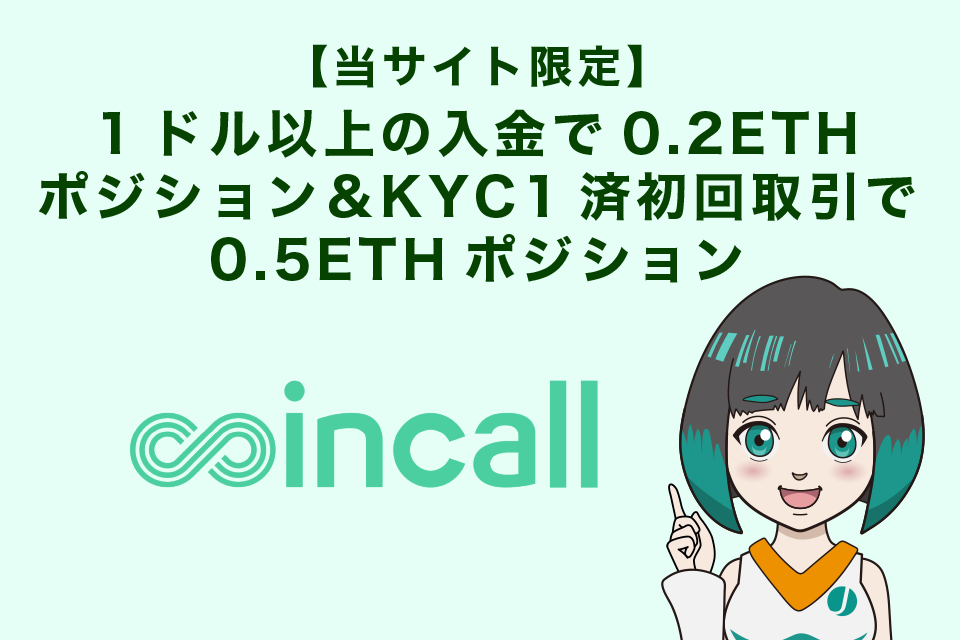 【当サイト限定】1ドル以上の入金で0.2ETHポジション＆KYC1済初回取引で0.5ETHポジション