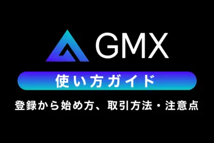 GMX使い方ガイド｜登録から始め方、取引方法・注意点まで解説