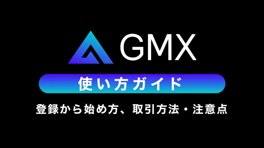 GMX使い方ガイド｜登録から始め方、取引方法・注意点まで解説