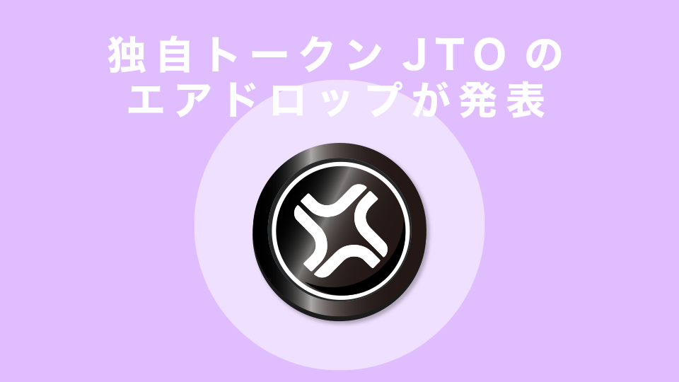 独自トークンJTOのエアドロップが発表