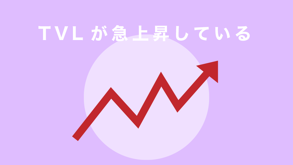 TVLが急上昇している