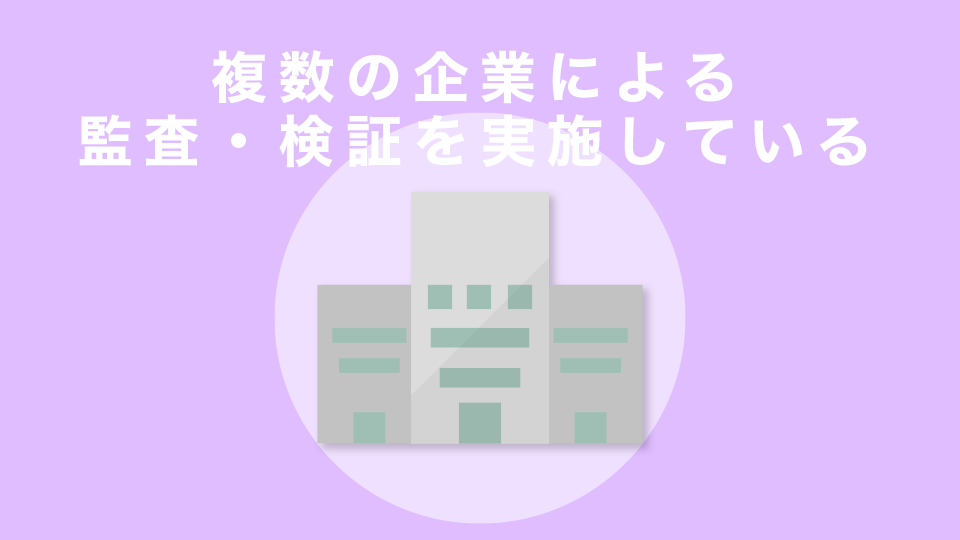 複数の企業による監査・検証を実施している