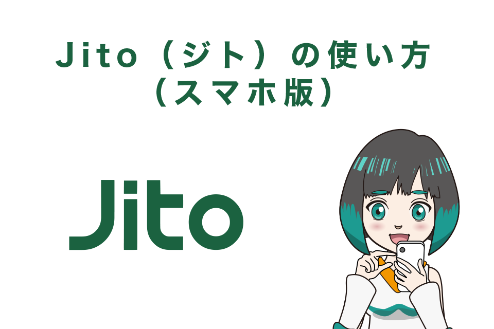 Jito（ジト）の使い方（スマホ版）