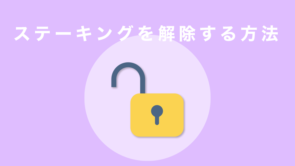 Jitoでステーキングを解除する方法