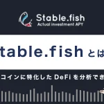 Stable.fishとは？特徴や使い方を解説