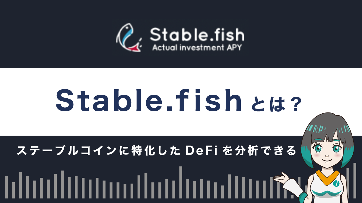 Stable.fishとは？特徴や使い方を解説