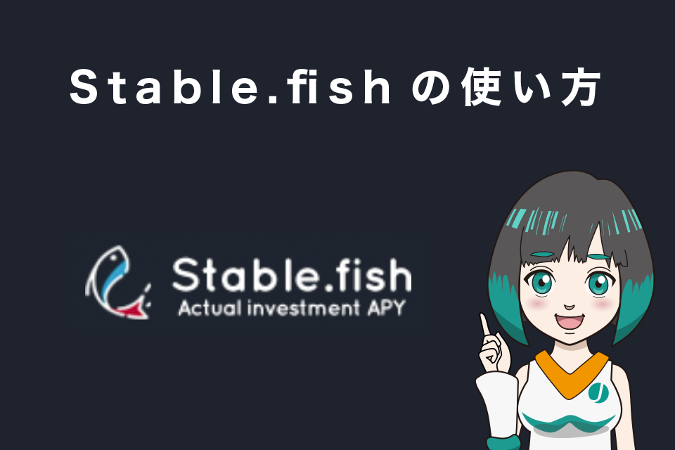 Stable.fishの使い方