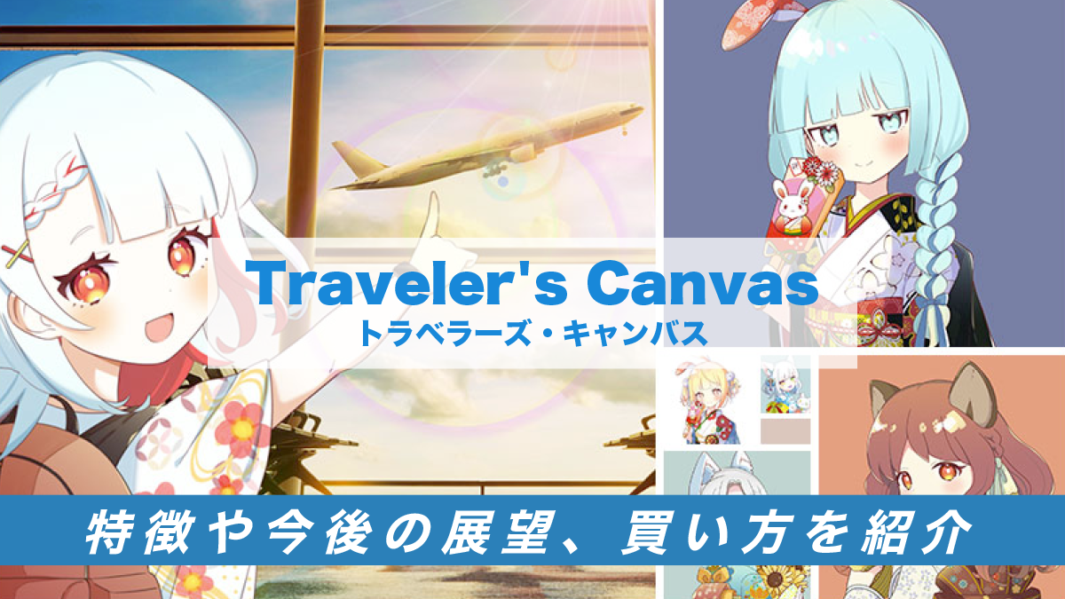 Travelers-Canvasとは？特徴や将来性、買い方を解説