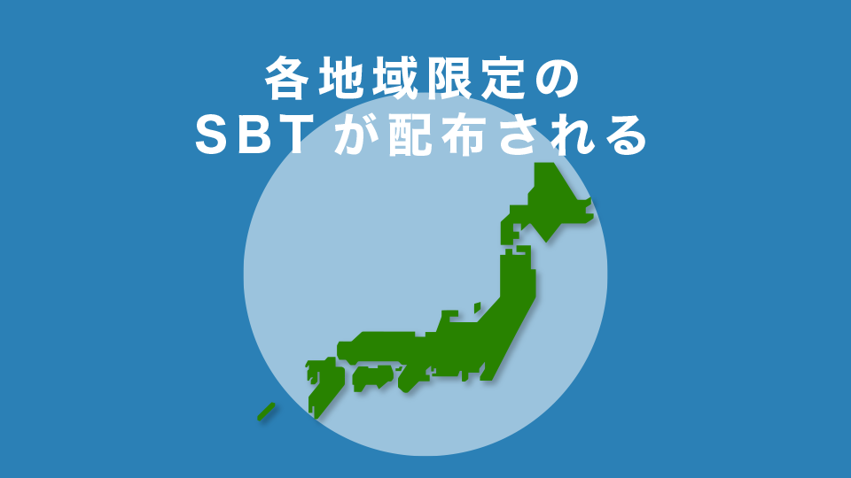 各地域限定のSBTが配布される