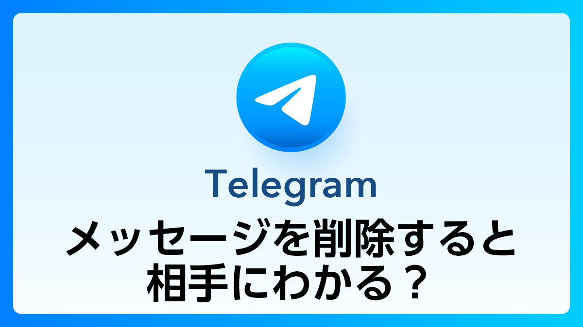 114_Telegram_削除相手にわかる