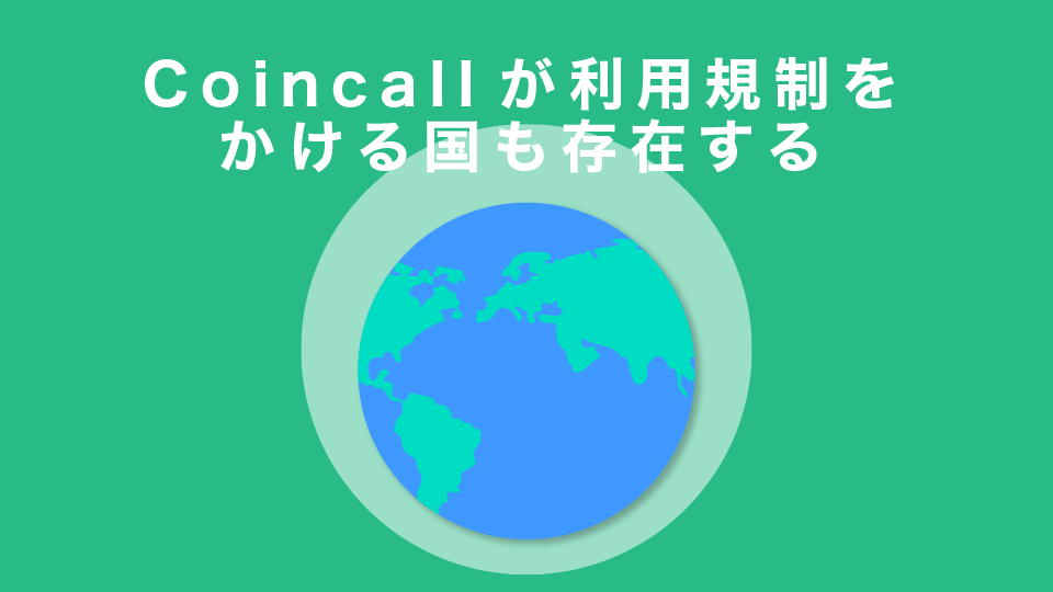 Coincallが利用規制をかける国も存在する