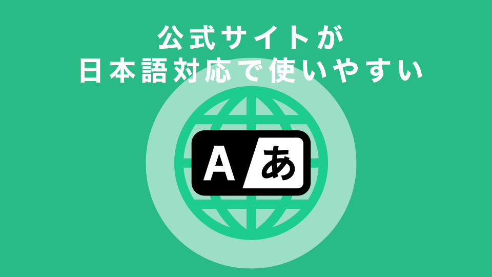 公式サイトが日本語対応で使いやすい