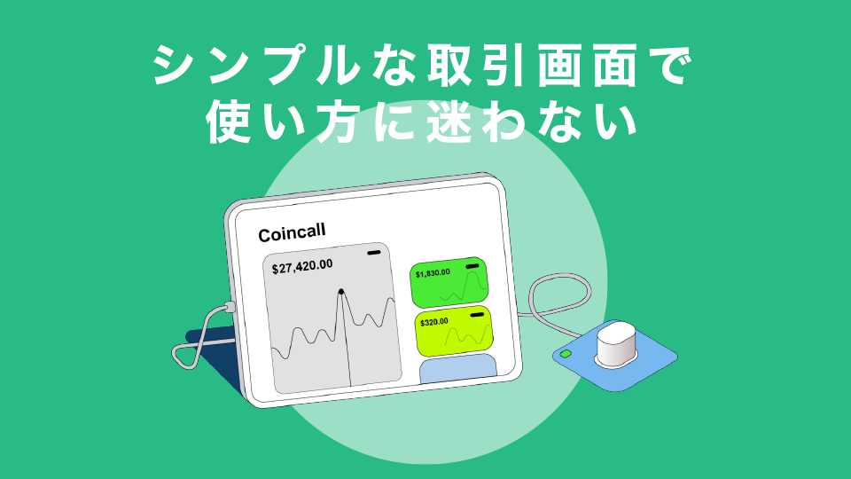 シンプルな取引画面で使い方に迷わない