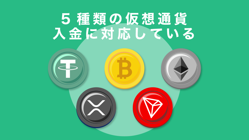 5種類の仮想通貨入金に対応している