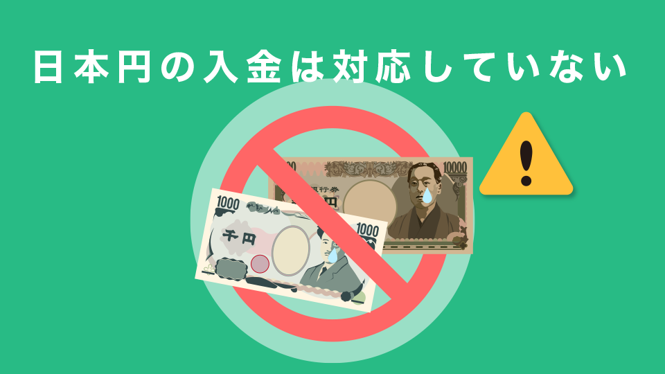 日本円の入金には対応していない