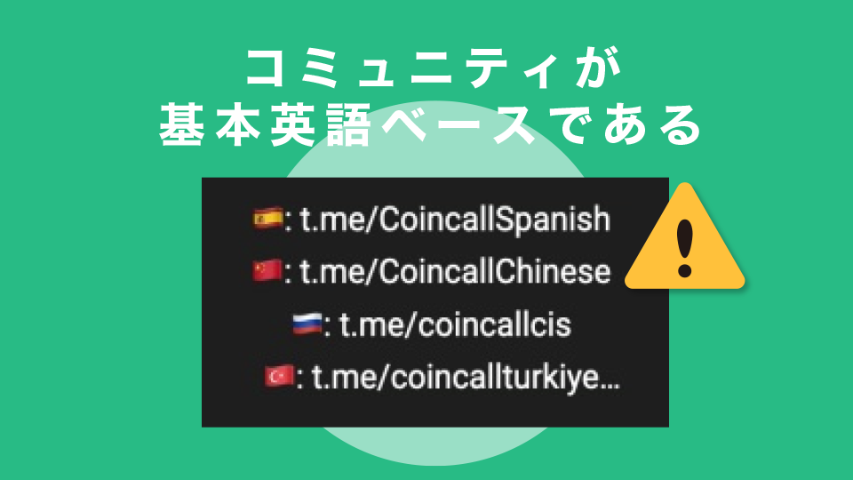 コミュニティが基本英語ベースである
