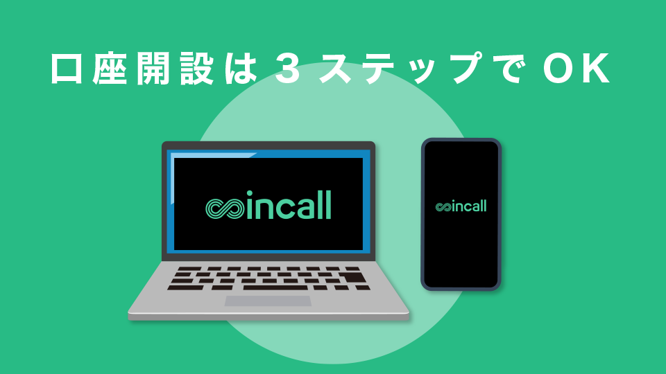 Coincallの口座開設は3ステップでOK