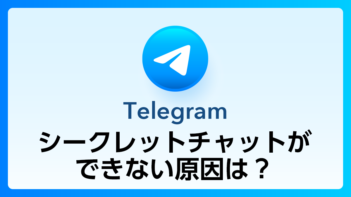 104_Telegram_シークレットチャットができない