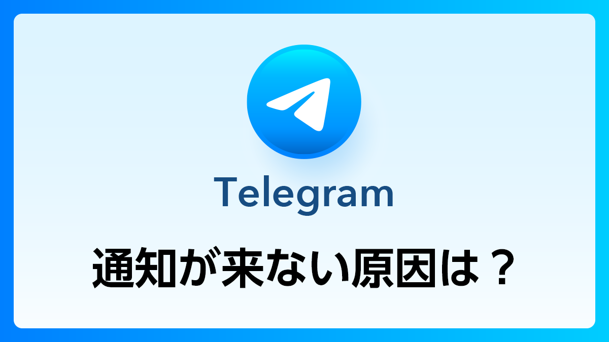 96_Telegram_通知来ない