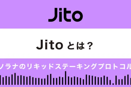 Jito(ジト)とは？特徴や使い方を解説｜ソラナのリキッドステーキングプロトコル
