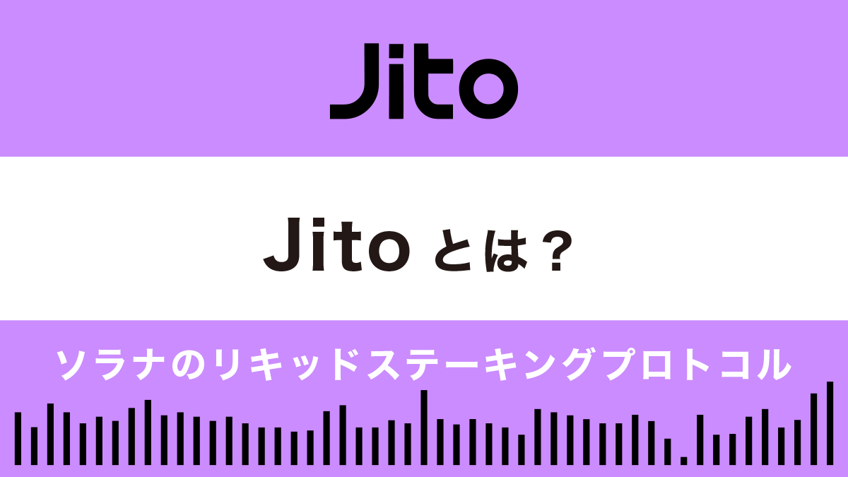 Jito(ジト)とは？特徴や使い方を解説｜ソラナのリキッドステーキングプロトコル