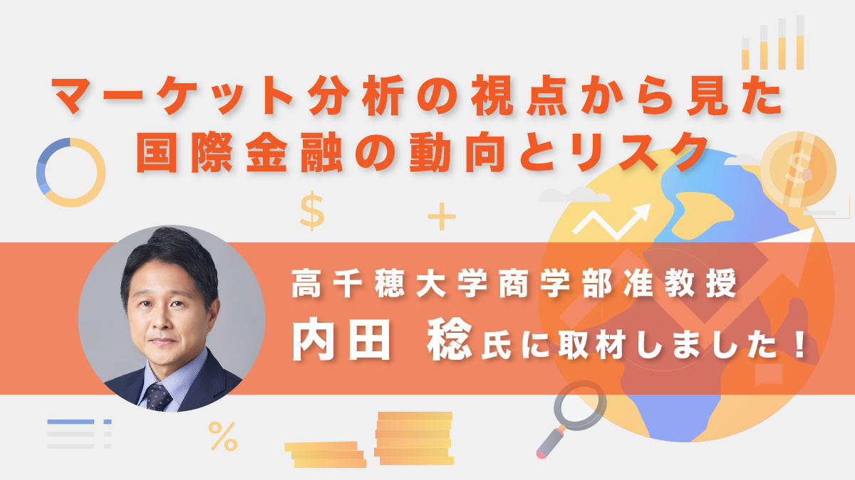 高千穂大学内田稔教授取材インタビュー