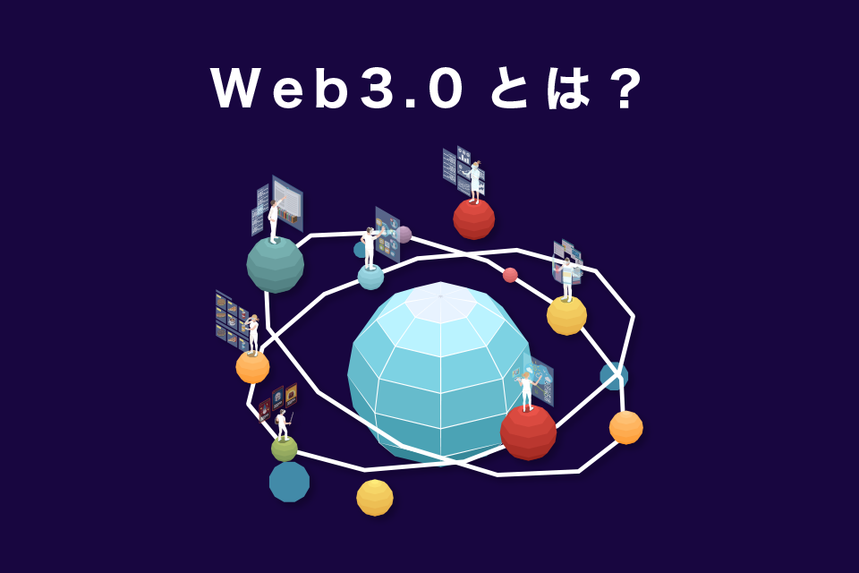 Web3.0とは？