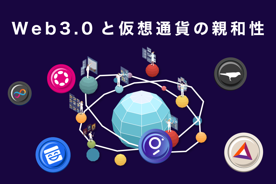 Web3.0と仮想通貨の親和性