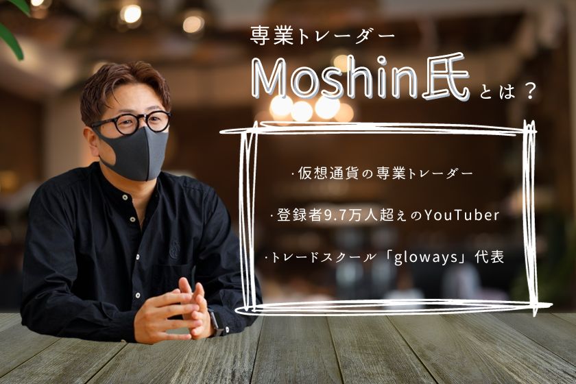 Moshin「Moshin氏ってどんな人？」