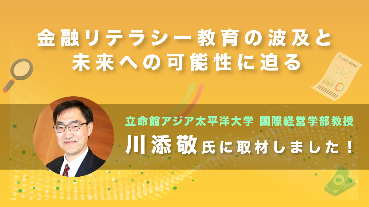 【立命館アジア太平洋大学 川添敬】金融リテラシー教育の波及と未来への可能性に迫る｜取材