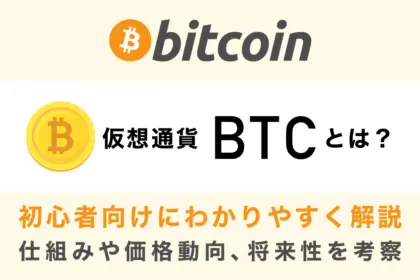 【初心者向け】ビットコイン(BTC)とは？仕組みや今後の価格動向をわかりやすく解説