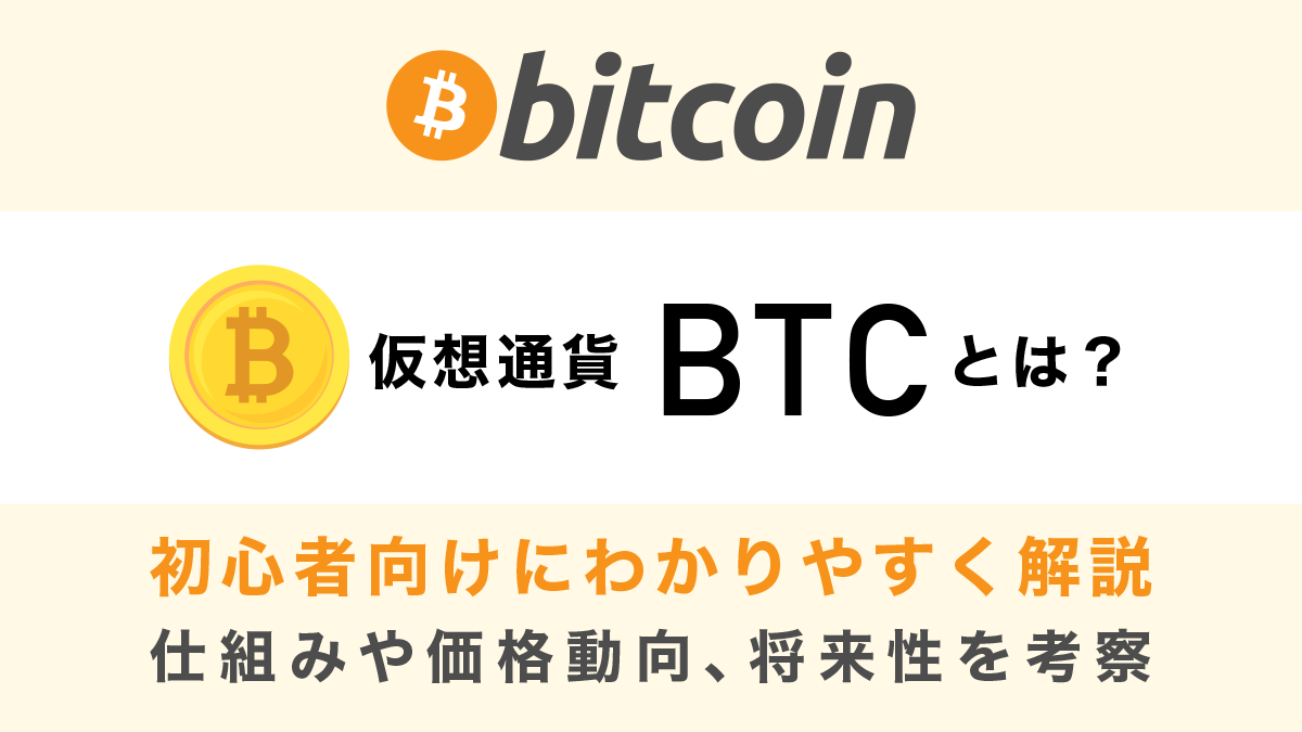 【初心者向け】ビットコイン(BTC)とは？仕組みや今後の価格動向をわかりやすく解説