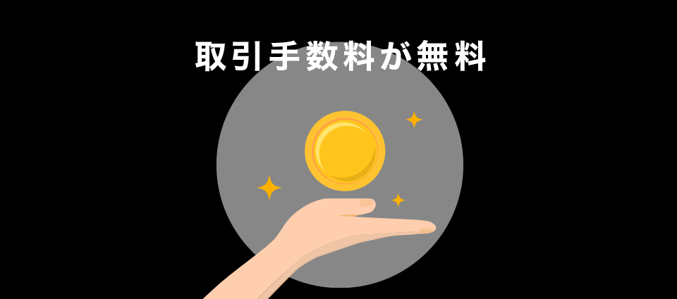 取引手数料が無料