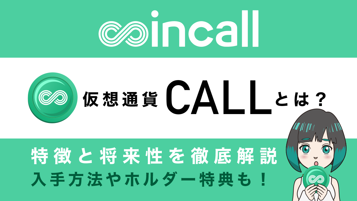 Coincall独自トークン（仮想通貨）COLLとは？