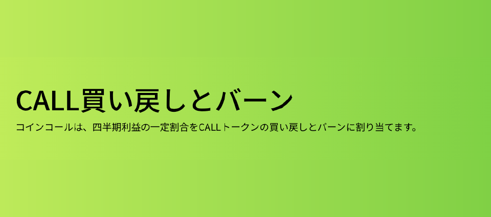 積極的な買い戻し＆バーンを実施予定